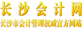 长沙会计网