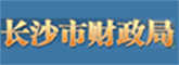 长沙市财政局