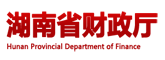 湖南省财政厅