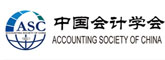 中国会计学会