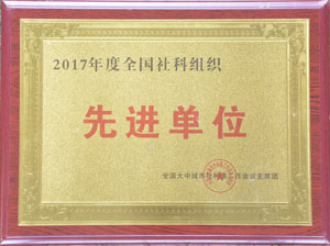 2017年全国先进单位.jpg